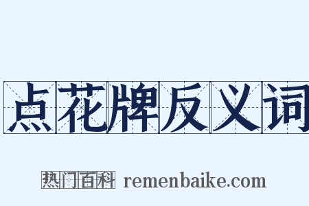 点花牌反义词是什么意思的图片